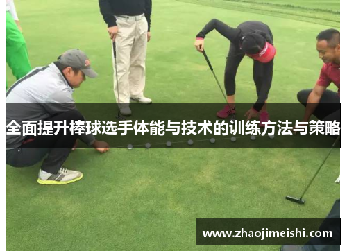 全面提升棒球选手体能与技术的训练方法与策略