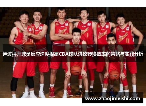 通过提升球员反应速度提高CBA球队进攻转换效率的策略与实践分析