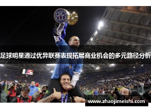 足球明星通过优异联赛表现拓展商业机会的多元路径分析