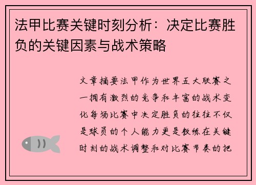 法甲比赛关键时刻分析：决定比赛胜负的关键因素与战术策略