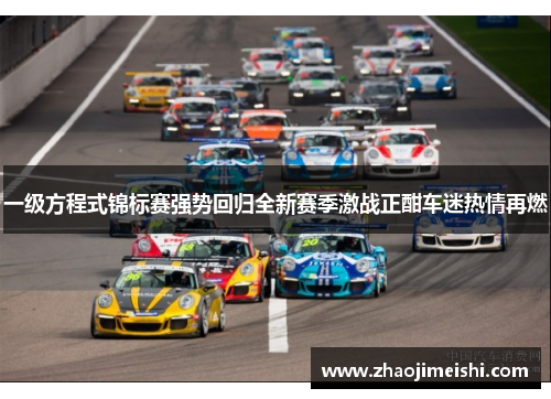 一级方程式锦标赛强势回归全新赛季激战正酣车迷热情再燃