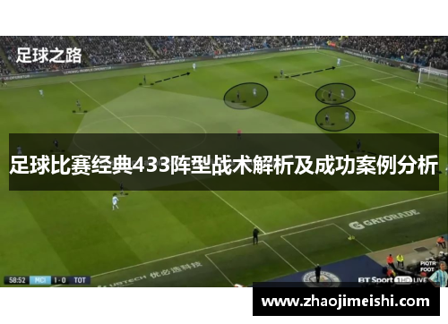 足球比赛经典433阵型战术解析及成功案例分析