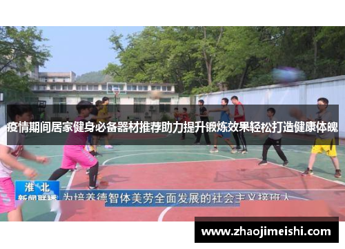 疫情期间居家健身必备器材推荐助力提升锻炼效果轻松打造健康体魄