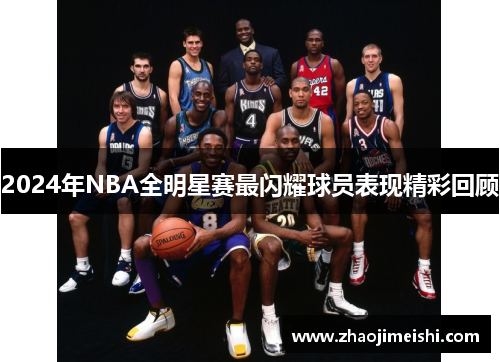2024年NBA全明星赛最闪耀球员表现精彩回顾