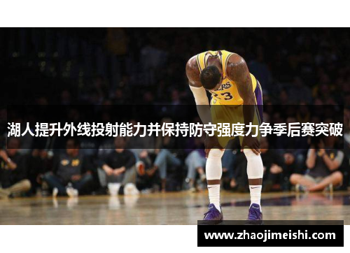 湖人提升外线投射能力并保持防守强度力争季后赛突破