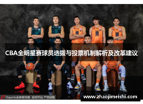 CBA全明星赛球员选拔与投票机制解析及改革建议