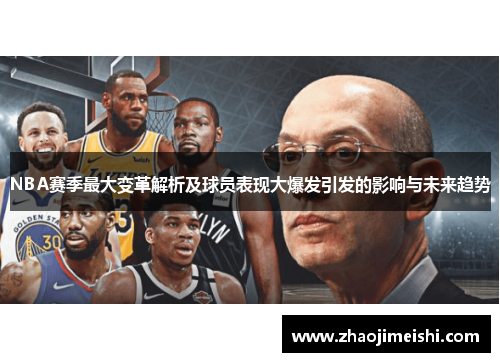 NBA赛季最大变革解析及球员表现大爆发引发的影响与未来趋势