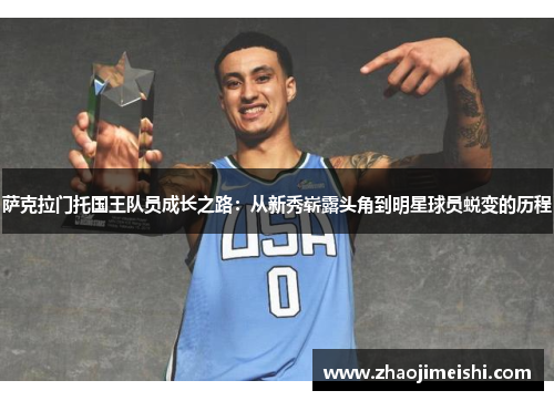 萨克拉门托国王队员成长之路：从新秀崭露头角到明星球员蜕变的历程