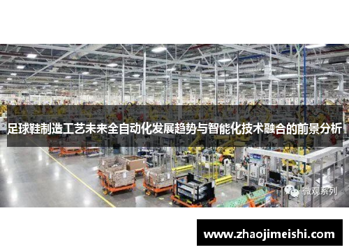 足球鞋制造工艺未来全自动化发展趋势与智能化技术融合的前景分析