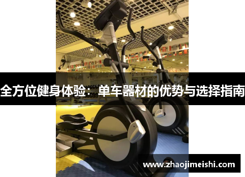 全方位健身体验：单车器材的优势与选择指南