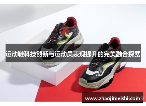 运动鞋科技创新与运动员表现提升的完美融合探索