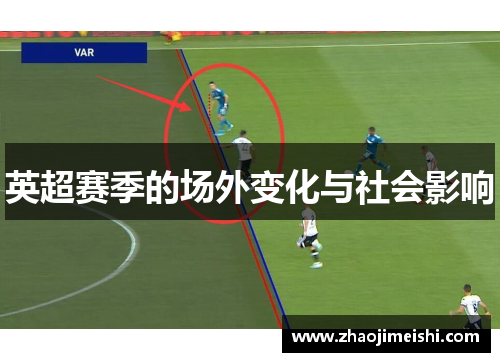 英超赛季的场外变化与社会影响