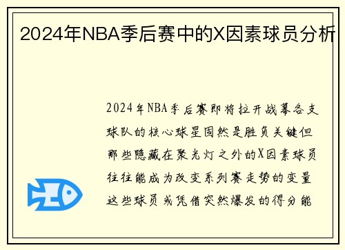 2024年NBA季后赛中的X因素球员分析