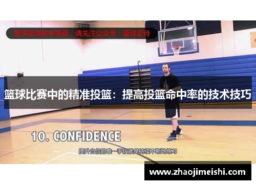 篮球比赛中的精准投篮：提高投篮命中率的技术技巧