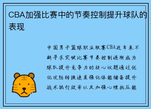 CBA加强比赛中的节奏控制提升球队的表现