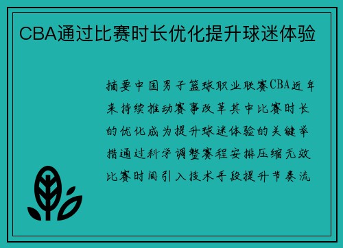 CBA通过比赛时长优化提升球迷体验