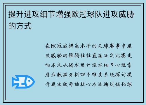 提升进攻细节增强欧冠球队进攻威胁的方式