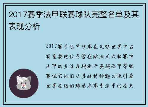 2017赛季法甲联赛球队完整名单及其表现分析