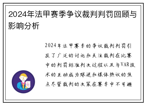 2024年法甲赛季争议裁判判罚回顾与影响分析