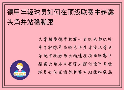 德甲年轻球员如何在顶级联赛中崭露头角并站稳脚跟