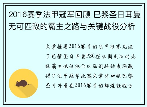2016赛季法甲冠军回顾 巴黎圣日耳曼无可匹敌的霸主之路与关键战役分析