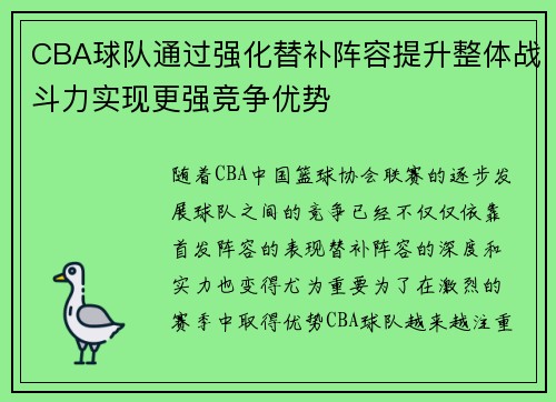 CBA球队通过强化替补阵容提升整体战斗力实现更强竞争优势