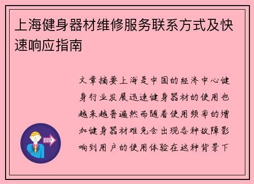 上海健身器材维修服务联系方式及快速响应指南