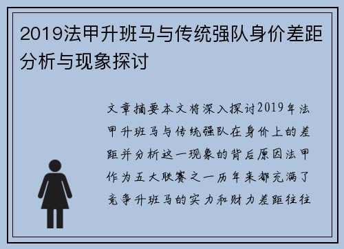 2019法甲升班马与传统强队身价差距分析与现象探讨