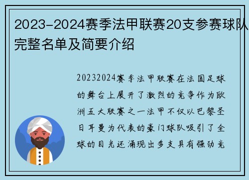 2023-2024赛季法甲联赛20支参赛球队完整名单及简要介绍