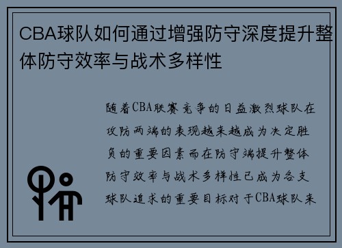 CBA球队如何通过增强防守深度提升整体防守效率与战术多样性