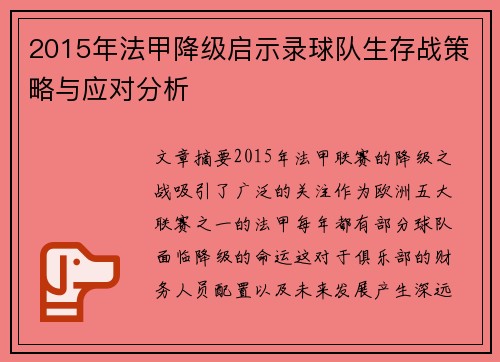 2015年法甲降级启示录球队生存战策略与应对分析
