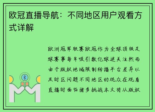 欧冠直播导航：不同地区用户观看方式详解
