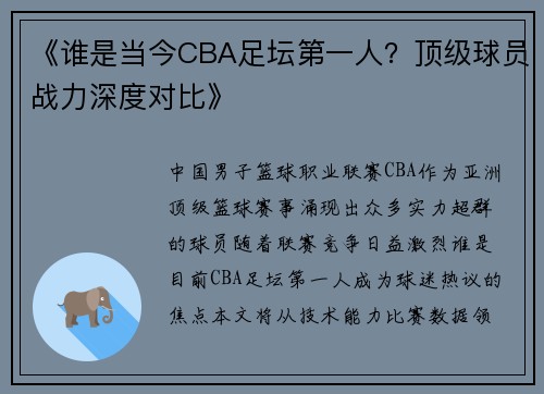 《谁是当今CBA足坛第一人？顶级球员战力深度对比》