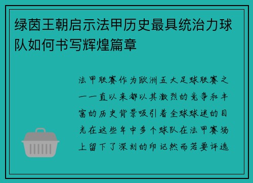 绿茵王朝启示法甲历史最具统治力球队如何书写辉煌篇章