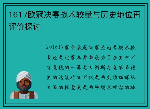 1617欧冠决赛战术较量与历史地位再评价探讨