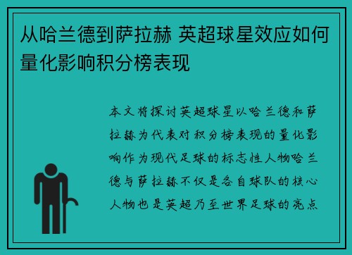 从哈兰德到萨拉赫 英超球星效应如何量化影响积分榜表现