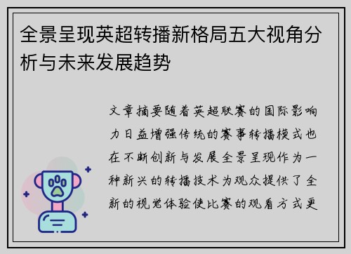 全景呈现英超转播新格局五大视角分析与未来发展趋势