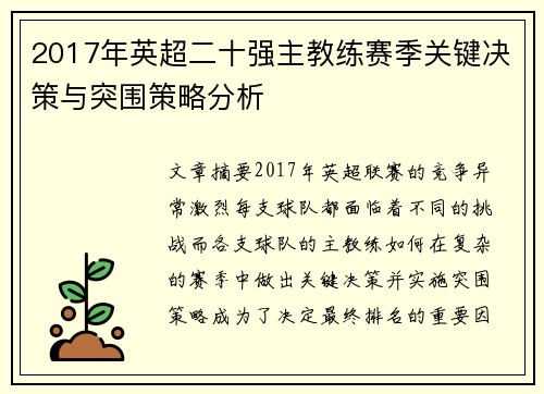 2017年英超二十强主教练赛季关键决策与突围策略分析
