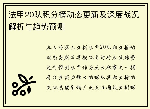 法甲20队积分榜动态更新及深度战况解析与趋势预测