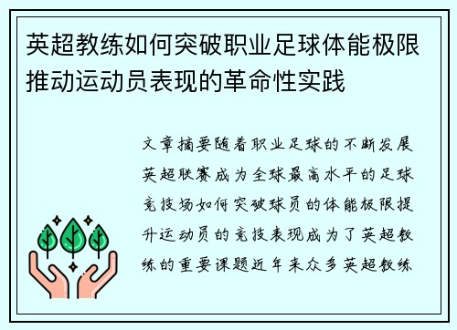 英超教练如何突破职业足球体能极限推动运动员表现的革命性实践
