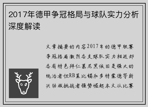 2017年德甲争冠格局与球队实力分析深度解读