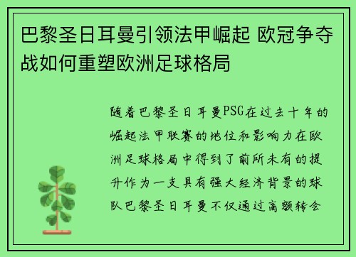 巴黎圣日耳曼引领法甲崛起 欧冠争夺战如何重塑欧洲足球格局