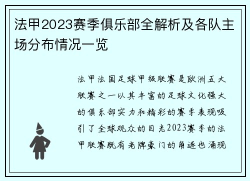 法甲2023赛季俱乐部全解析及各队主场分布情况一览