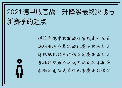 2021德甲收官战：升降级最终决战与新赛季的起点