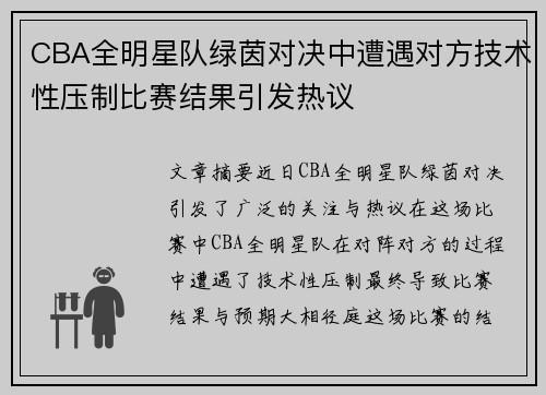 CBA全明星队绿茵对决中遭遇对方技术性压制比赛结果引发热议