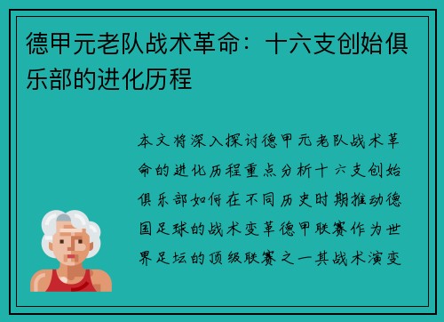 德甲元老队战术革命：十六支创始俱乐部的进化历程