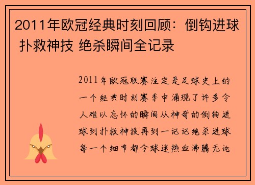 2011年欧冠经典时刻回顾：倒钩进球 扑救神技 绝杀瞬间全记录