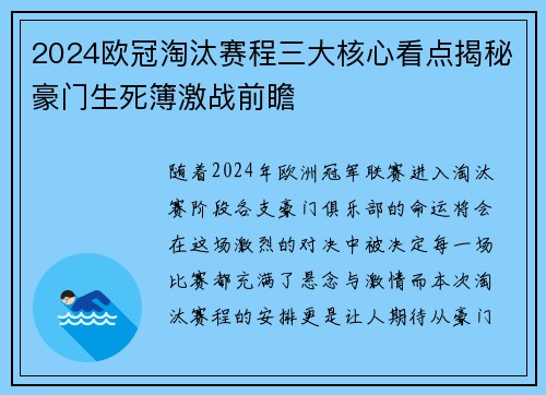 2024欧冠淘汰赛程三大核心看点揭秘豪门生死簿激战前瞻