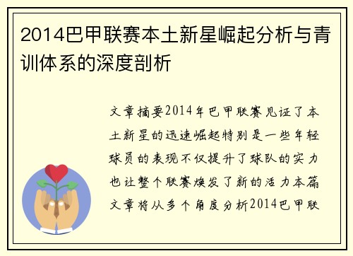 2014巴甲联赛本土新星崛起分析与青训体系的深度剖析