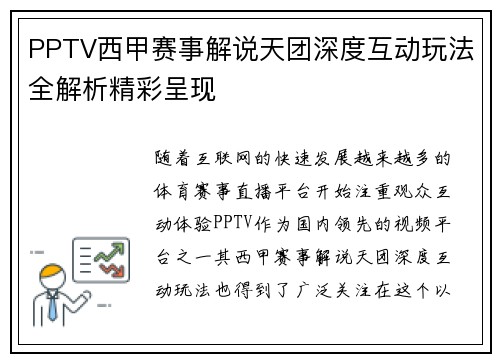 PPTV西甲赛事解说天团深度互动玩法全解析精彩呈现